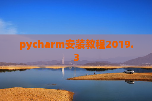 pycharm安装教程2019.3